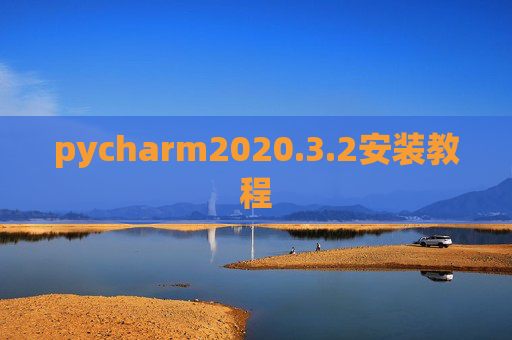 pycharm2020.3.2安装教程 pycharm2020.3.2安装教程
